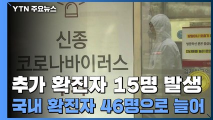 [속보] 밤사이 15명 추가...국내 확진자 46명으로 늘어 / YTN