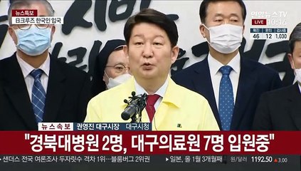 [현장연결] 대구시, 코로나19 현황 및 대응책 브리핑
