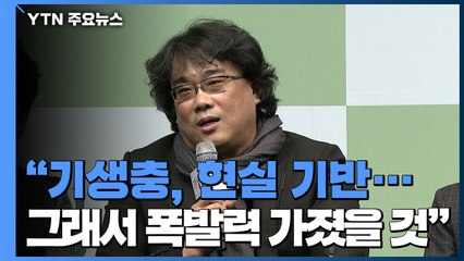[현장영상] 봉준호 "기생충, 현실 기반한 영화라 폭발력 가졌을 것" / YTN