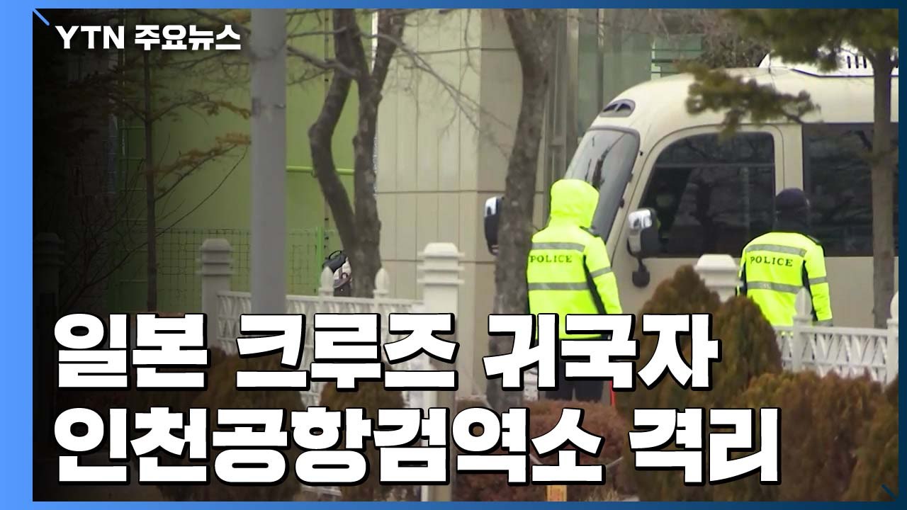 日 크루즈선 7명 귀국...2주간 격리 생활 / YTN