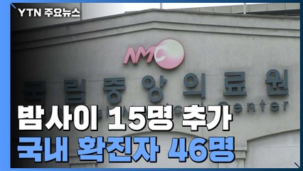 대구 10명·경북 3명·수도권 2명 환자 추가...총 46명 / YTN