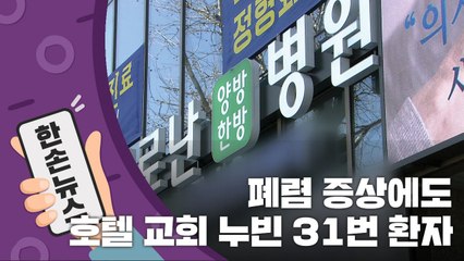 [15초뉴스] 31번 환자, 고열에도 호텔·교회 누벼...검사도 거부 / YTN