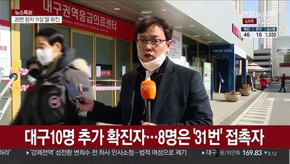 "대학병원 4곳 폐쇄"…대구 추가 확진자 10명