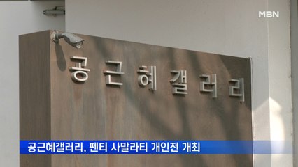 공근혜갤러리, 펜티 사말라티의 두 번째 개인전 13일부터 개최