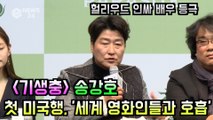 '기생충' 송강호, 첫 미국행 '헐리우드 인싸 배우' 등극