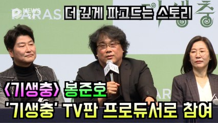'기생충' 봉준호, TV판 프로듀서로 참여 '더 깊게 파고드는 스토리'