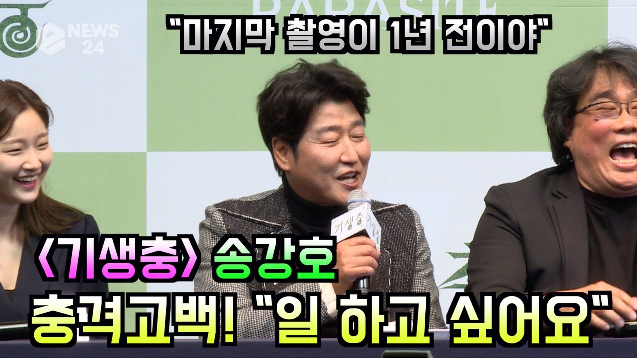 '기생충' 송강호, 충격고백! "일 하고 싶어요"