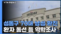 서울 성동구 '코로나 19' 70대 확진...이 시각 국립중앙의료원 / YTN