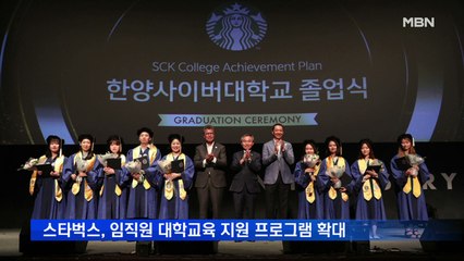 스타벅스, 임직원 대학교육 지원 프로그램 확대