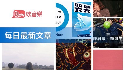 blow-music-blow.streetvoice.com|blow-music-sidebar-copy1-BlowMusicFeedParser-2020/02/19-13:20