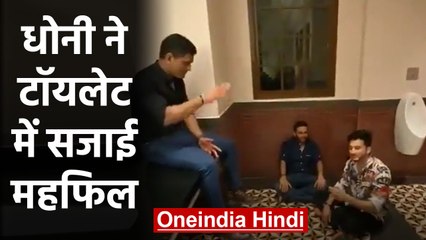 MS Dhoni enjoys singing session with Piyush Chawla, Parthiv Patel in washroom | वनइंडिया हिंदी