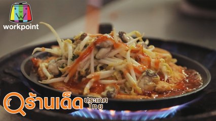 ร้านเด็ดประเทศไทย | ร้านของพ่อ, นาเนีย สเต็ก | 23 ก.พ. 63