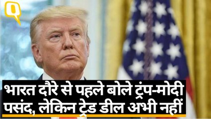 भारत दौरे से पहले बोले ट्रंप-मोदी पसंद, लेकिन ट्रेड डील अभी नहीं