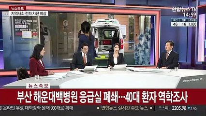 Tải video: [속보] 부산 해운대백병원 응급실 폐쇄…40대 환자 역학조사