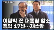 '뇌물·횡령 혐의' MB, 2심 징역 17년...구치소 재수감 / YTN