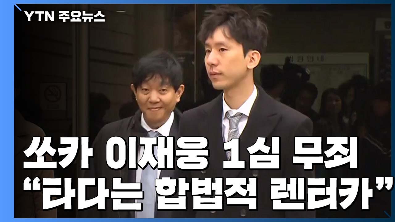법원 "타다는 합법적 렌터카"...이재웅 쏘카 대표 1심 무죄 / YTN