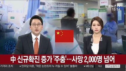 中 사망 2,000명 넘어…신규 확진 증가는 '주춤'