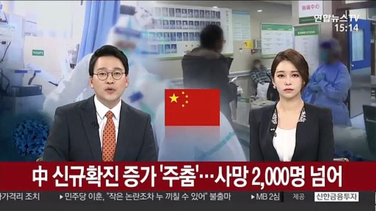中 사망 2,000명 넘어…신규 확진 증가는 '주춤'