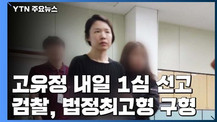 고유정에게 내려질 1심 형량 관심...핵심 쟁점은? / YTN