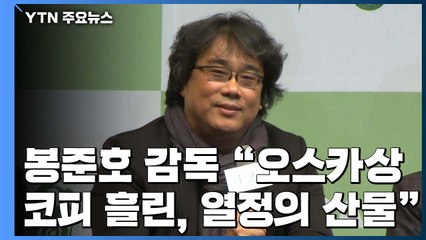 봉준호 "오스카상, 코피 흘리며 완성한 열정의 산물" / YTN