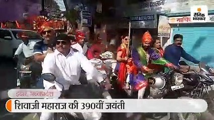 शिवाजी महाराज की 390वीं जयंती