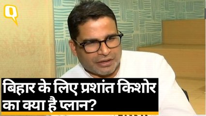 बिहार के लिए प्रशांत किशोर  का क्या है प्लान?