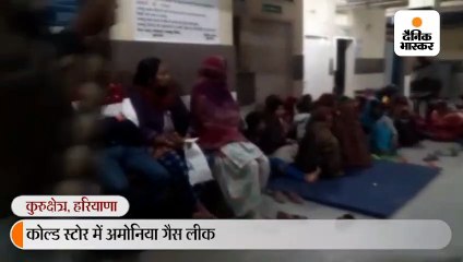 कोल्ड स्टोर में अमोनिया गैस लीक