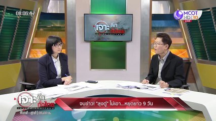 เจาะลึกทั่วไทย 19 ก.พ. 63 ช่วงที่ 1 : ลุงป้อม แจง เช่าบ้านทห่ารทำมูลนิธิ