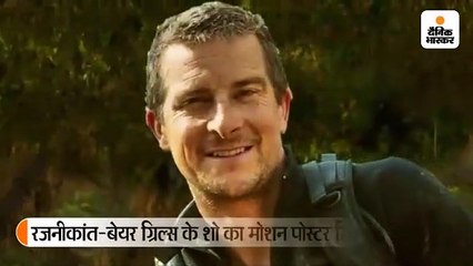 बेयर ने शेयर किया &#39;इन टू द वाइल्ड विद बेयर ग्रिल्स&#39; का मोशन पोस्टर, कर्नाटक के जंगलों में नजर आए थलाइवा
