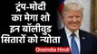 Trump-Modi के मेगा शो में Bollywood Stars को Invitation, पहुंचेंगी कई बड़ी हस्तियां | वनइंडिया हिंदी