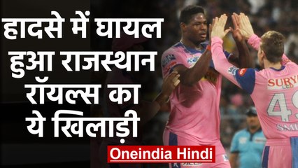 Rajasthan Royals & West Indies pacer Oshane Thomas injured in car accident | वनइंडिया हिंदी