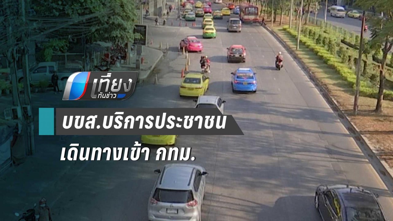 บขส.บริการประชาชนเดินทางเข้า กทม.ตลอดทั้งวัน |...