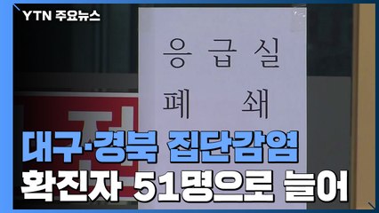 추가 환자 5명, 국내 확진자 51명으로...31번과 연관성 확인 / YTN