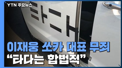 법원 "타다는 합법"...이재웅 쏘카 대표 1심 무죄 / YTN