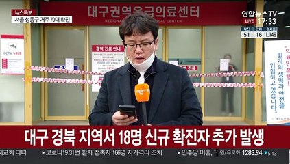 대구·경북 무더기 추가 확진…"가짜뉴스도"