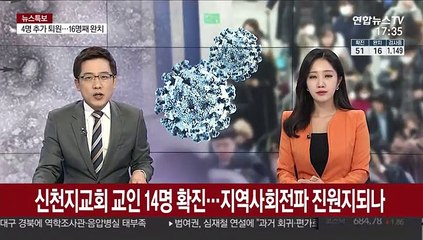 신천지교회 교인 14명 확진…지역사회전파 진원지되나