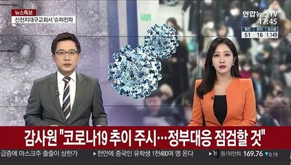 감사원 "코로나19 추이 주시…정부대응 점검할 것"