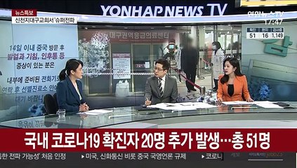 Скачать видео: [뉴스초점] 코로나19 추가 확진 16명…국내 환자 47명