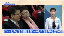 [MBN 프레스룸] 프레스콕 / 김무성 VS 이언주 정면충돌?