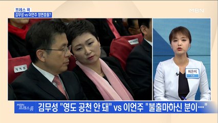 [MBN 프레스룸] 프레스콕 / 김무성 VS 이언주 정면충돌?