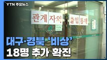 국내 확진자 총 51명...'신천지 대구교회' 결국 슈퍼전파 발생 / YTN