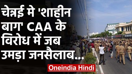 CAA के खिलाफ अब  Chennai में बड़ा मार्च, Secretariat के बाहर प्रदर्शन | वनइंडिया हिंदी