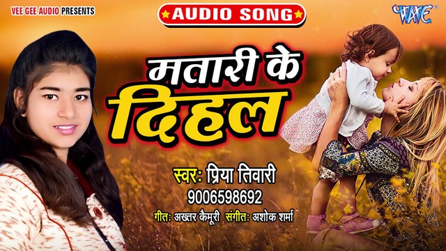 Matari Ke Dihal - Matari Ke Dihal - Priya Tiwari