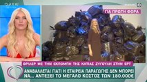 Κάτια Ζυγούλη: Αναβάλλεται η εκπομπής της την ΕΡΤ και αυτός είναι ο λόγος!