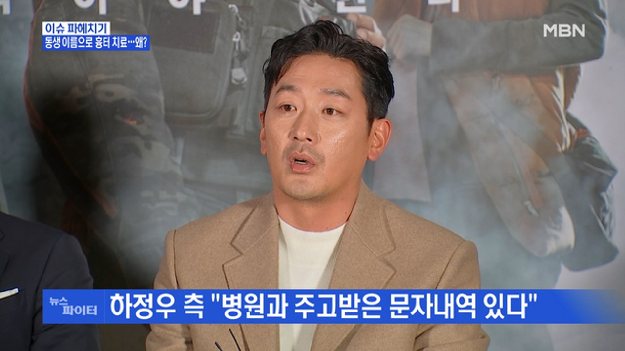 MBN 뉴스파이터-'프로포폴 투약 의혹' 배우 하정우 "치료 목적"…조만간 검찰 소환