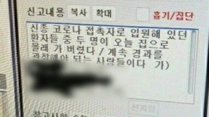 "격리 환자 몰래 귀가" 112신고 내용 유출...경찰 수사 / YTN