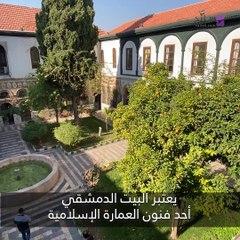 تعرفوا على خصائص البيت الدمشقي وتقسيماته وأبرز البيوت التي تتبع هذا النوع من العمارة