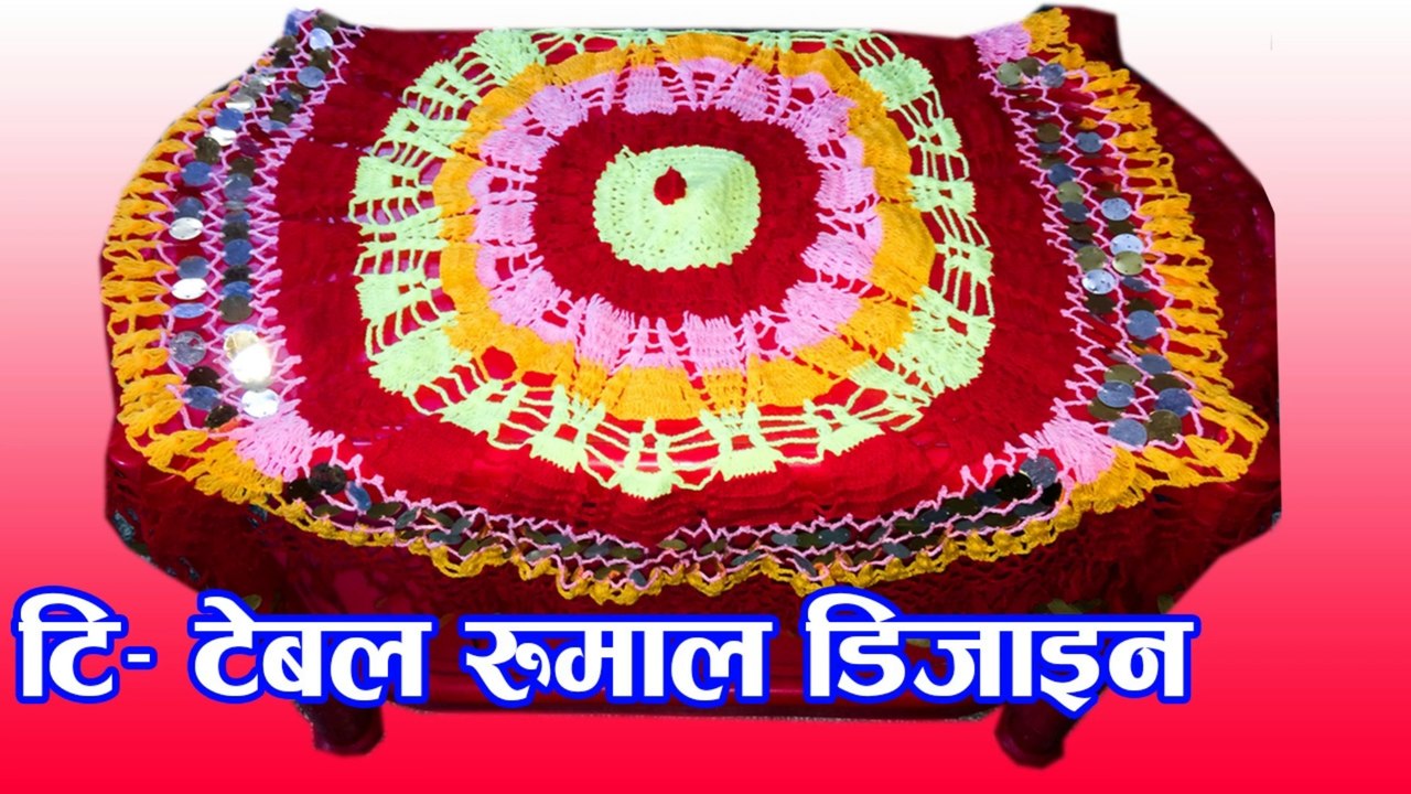 T table rumal || Table woolen rumal || New table rumal