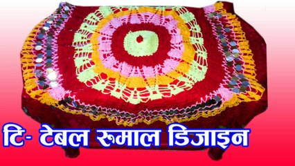 T table rumal || Table woolen rumal || New table rumal