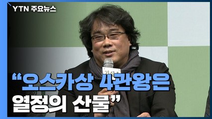 "오스카상은 열정의 산물...영화로 기억되길" / YTN